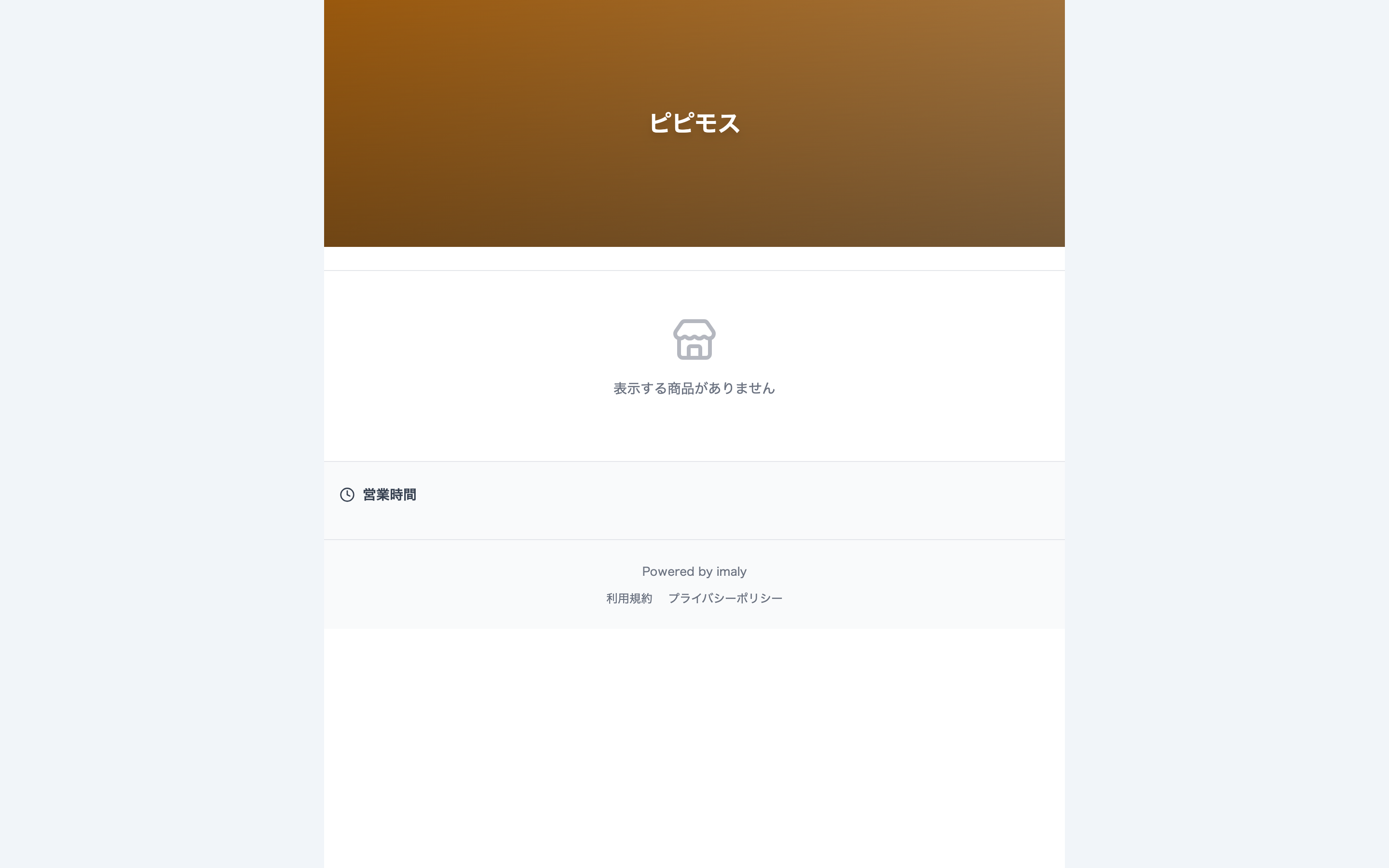 お店専用ストアページ